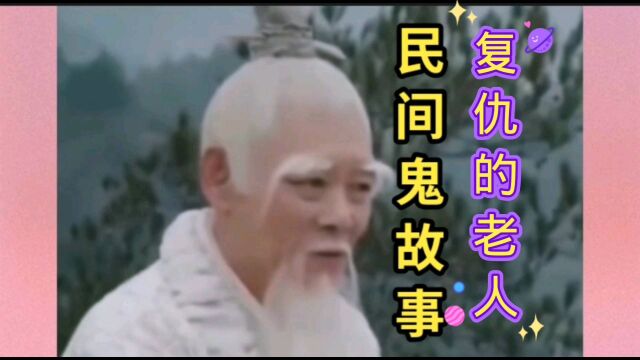 民间鬼故事(复仇的老人)