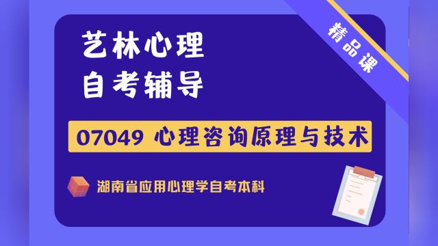 湖南师范大学应用心理学自考本科07049心理咨询原理与技术