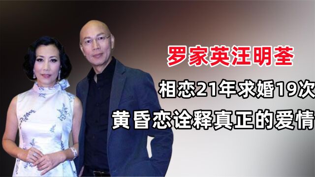 罗家英汪明荃:相恋21年求婚19次,只要是你晚点也没关系