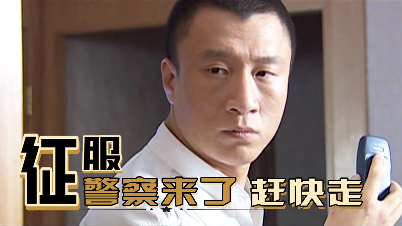 征服37:警察来之前刘华强便逃之夭夭,警惕性真高!_高清1080P在线观看平台_腾讯视频
