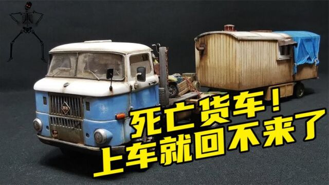 模型制作:公路上的死亡货车,上去了就回不来了