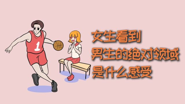 女生看到男生的绝对领域,是什么感受呢?