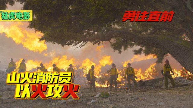 山火爆发,消防员以火攻火,看似简单,却危险重重,真事改编电影