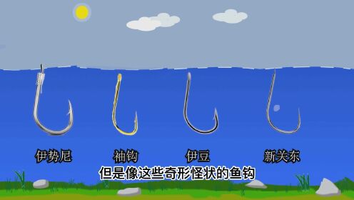 盘点4种“奇形怪状”的鱼钩,每一种用途都不同,你用过几种?_高清1080P在线观看平台_腾讯视频