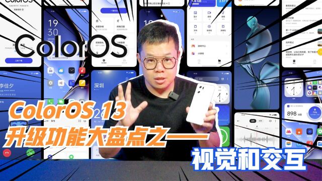 绿厂ColorOS 13系统升级都有哪些新功能?本期盘点—视觉和交互!