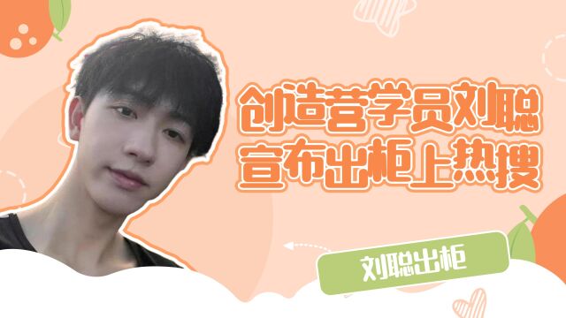 创造营学员刘聪宣布出柜上热搜,rapper刘聪声明此人不是我