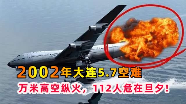 95年大连5.7空难,万米高空有人纵火,112人危在旦夕!