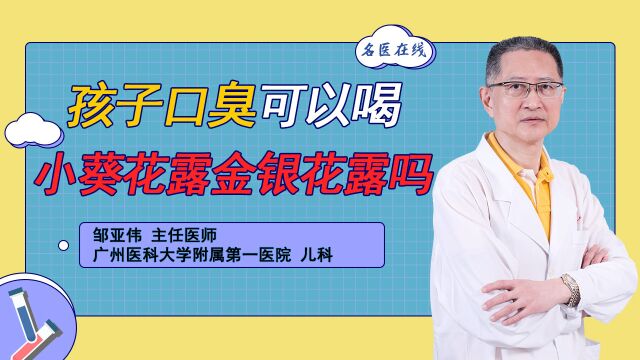 饮食辛辣油腻嘴巴臭,一瓶金银花露,小孩去火口腔清新