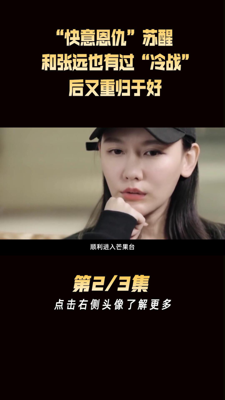 “快意恩仇”苏醒，原来和张远也有过“冷战”，后又重归于好高清1080p在线观看平台腾讯视频 