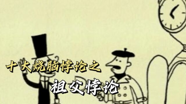 十大烧脑悖论之祖父悖论,时间穿越能实现吗?怎样解释祖父悖论