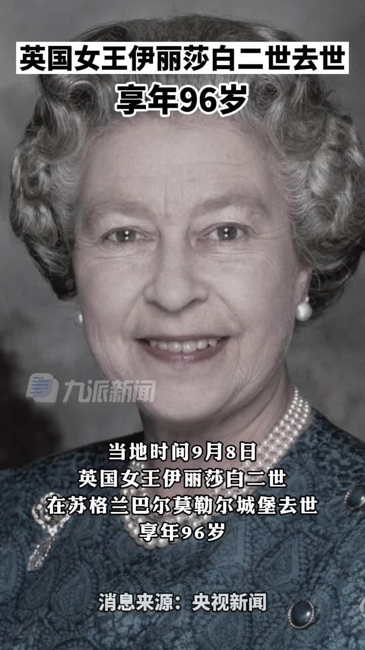 英国女王病逝图片