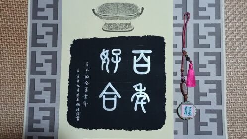 原创仿古书法作品(篆书字体-百年好合)鉴赏