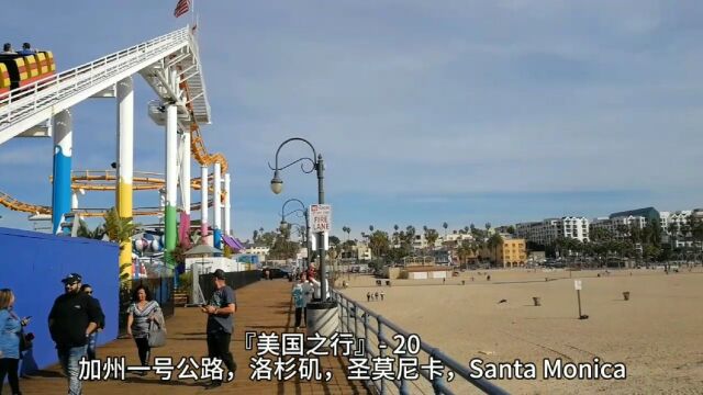 『美国之行』 20,加州一号公路,洛杉矶,圣莫尼卡,Santa Monica