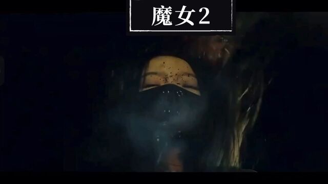 魔女2上线了赶紧去观看吧!