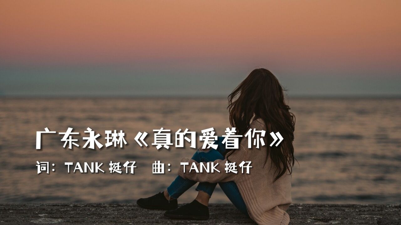 粤语歌曲推荐,广东永琳《真的爱着你》,其实我我真的爱着你!_高清1080P在线观看平台_腾讯视频