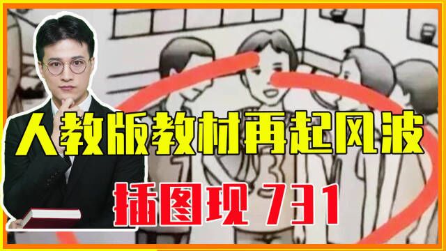 人教版教材再起风波,插图现731,谁在挑衅底线?文化入侵多严重?