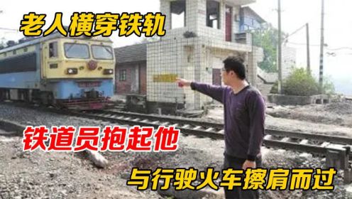 19年自贡南站，老人推车倒铁轨，火车到来前一秒，铁道员飞扑救人！