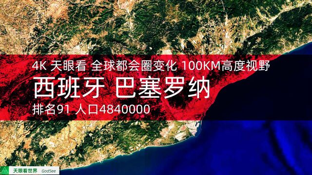 全球都会圈变化 西班牙 巴塞罗纳 全球排名91 人口484万