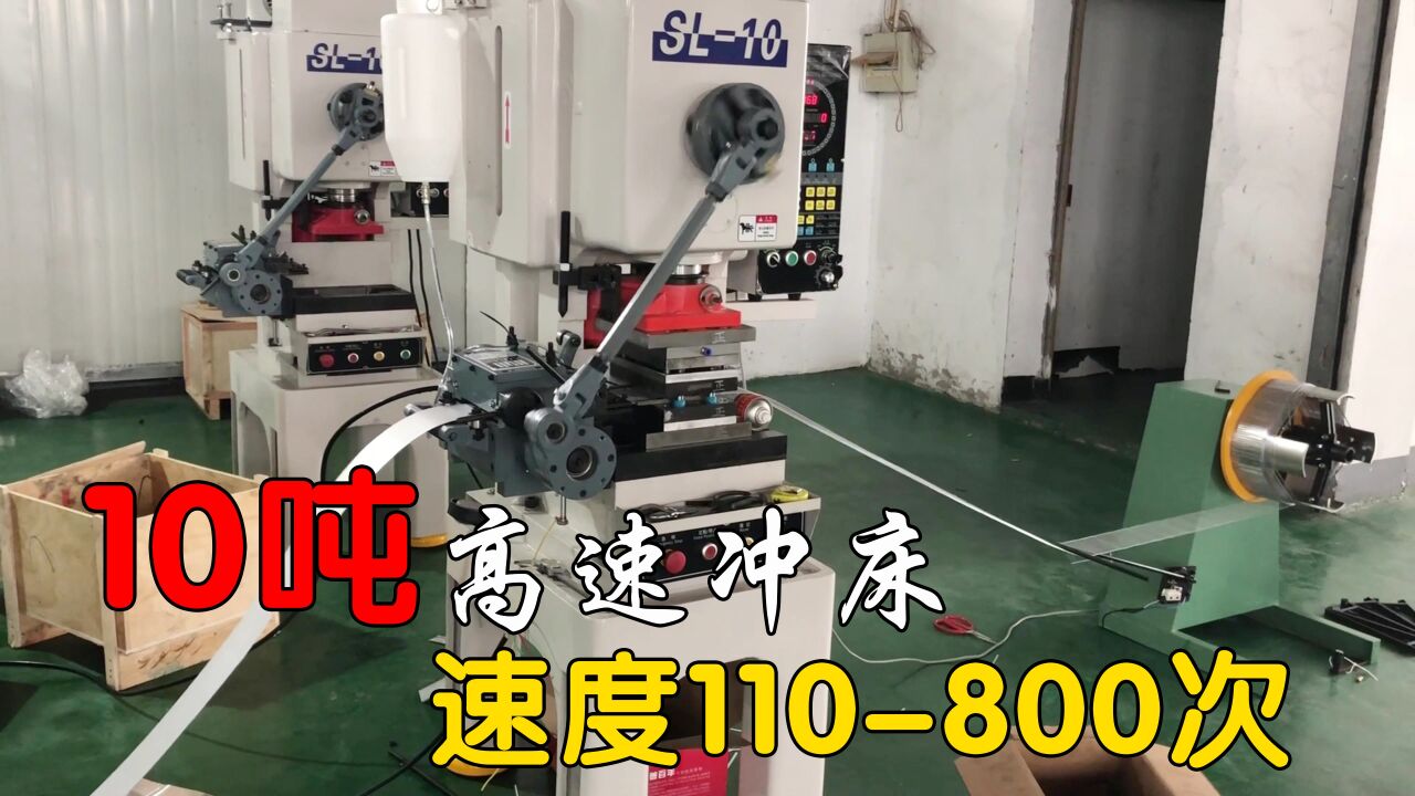 10吨高速冲床，冲压工作实拍，冲次每分钟110-800次_腾讯视频