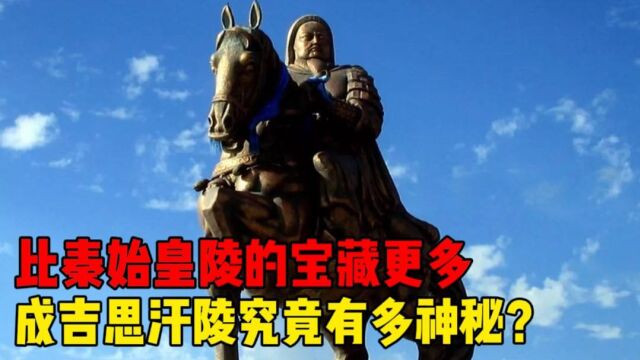 失踪800年的成吉思汗陵,它都隐藏着哪些秘密?