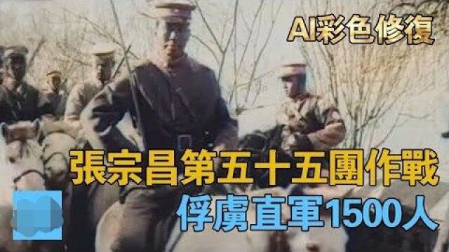 张宗昌第五十五团作战,俘虏直军1500人