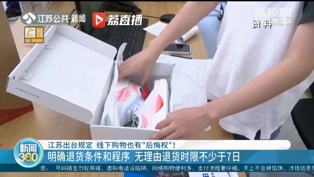 江苏出台规定 线下购物也有“后悔权”