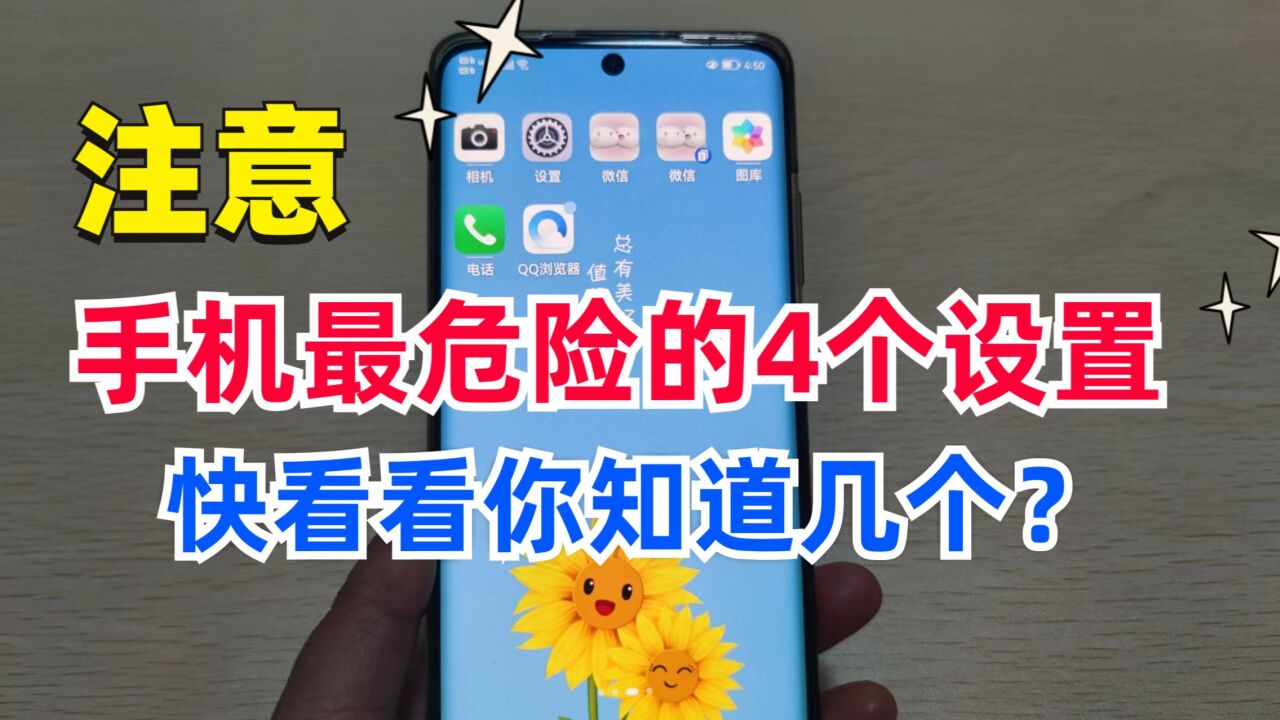 手机里这4个危险设置,要尽早关闭,小心手机被“监听”泄露隐私_高清1080P在线观看平台_腾讯视频
