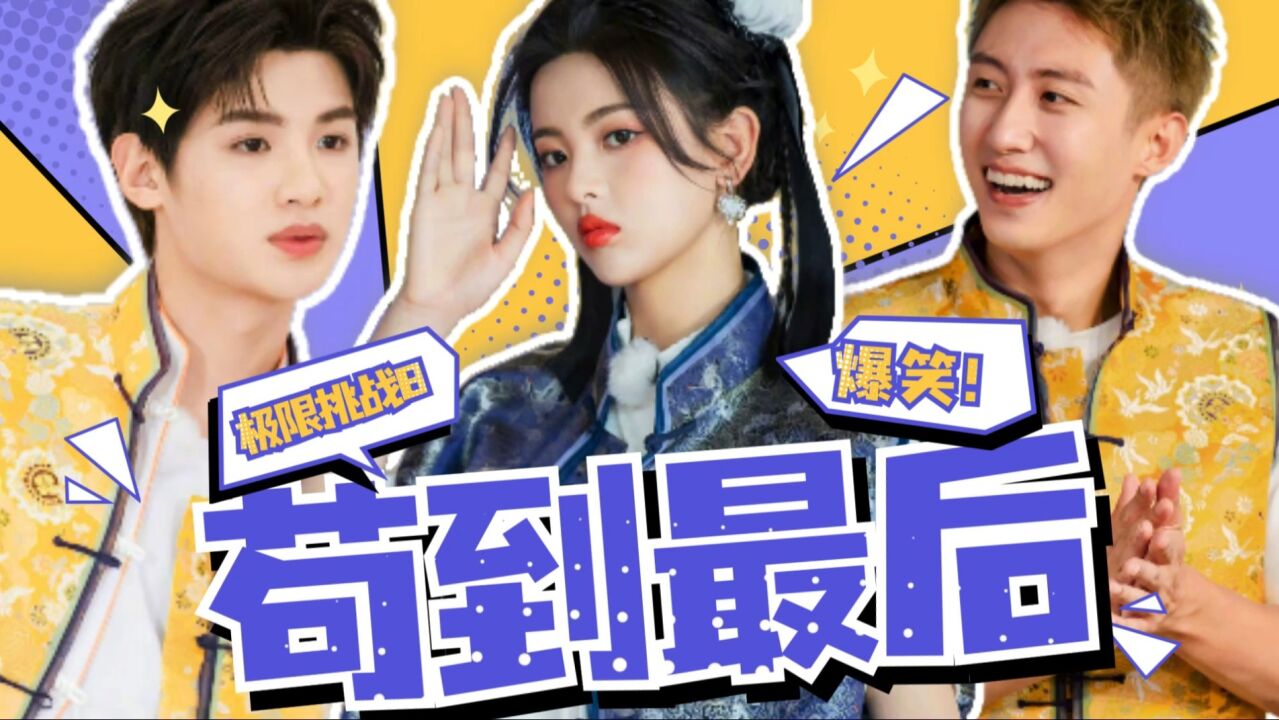 黄景瑜x杨超越x黄明昊:苟到最后就是赢!