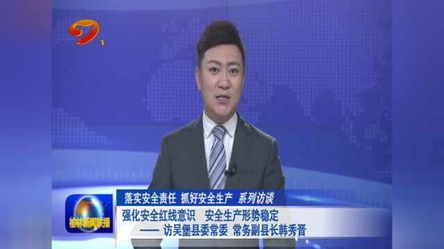 【安全生产】吴堡:强化责任意识 确保稳定向好