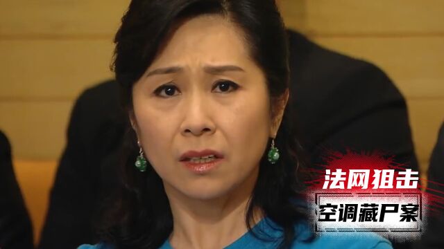 《法网狙击01》:凶犯杀人藏尸空调外机,以为没事,结果却被母亲耳环出卖!悬疑片