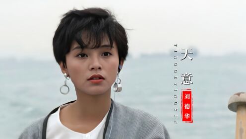 刘德华经典歌曲《天意》，熟悉的旋律歌声，经典百听不厌