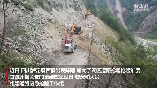 四川泸定地震:道路抢通抢险