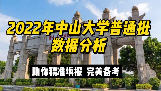 2022中山大学取消大类招生,普通批录取数据分析/报考建议看过来