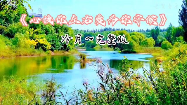 《心被你左右爱为你守候》~完整版