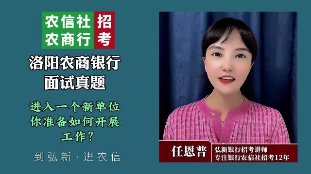 洛阳农信社面试真题:新进入一个单位如何开展工作?#农信社招聘