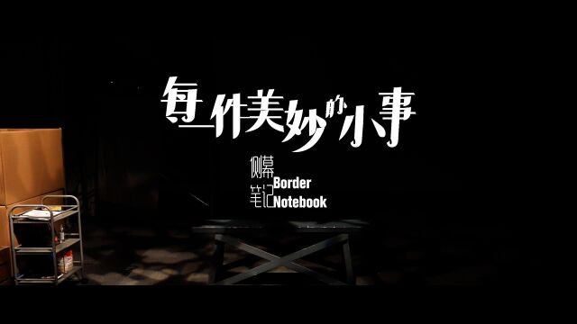 【侧幕笔记】每一件美妙的小事丨恭喜你 让它和你擦肩而过了