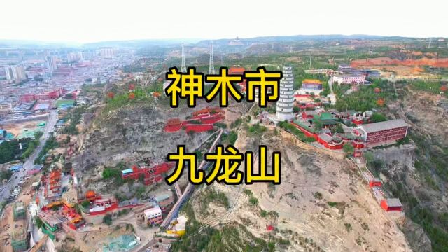 神木市九龙山,层峦叠嶂,逶迤九重,游走如龙,历史悠久.