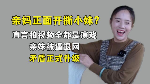 亲妈正面开撕小妹?直言拍视频全都是演戏,亲妹被逼退网矛盾正式升级