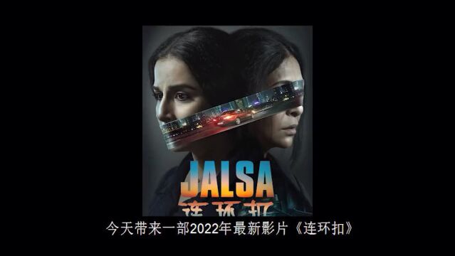 2022年最新印度悬疑之作《连环扣》一起肇事逃逸案,引出惊天阴谋