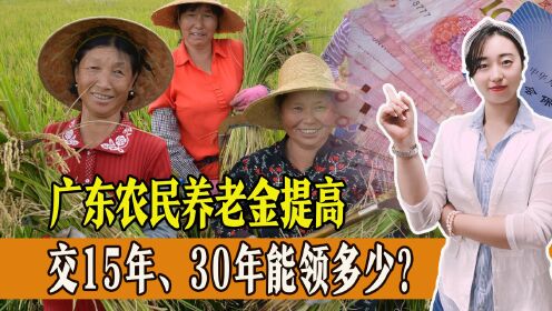 广东省提高城乡居民基础养老金标准，交15年、30年能领多少钱？