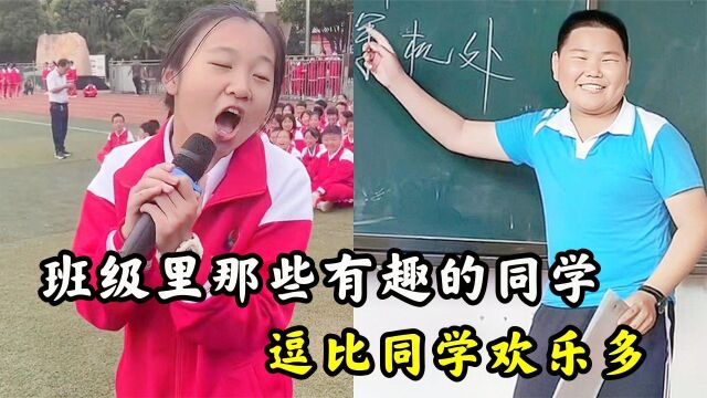 盘点班级里那些有趣的同学,同样是九年义务教育,为何你如此优秀