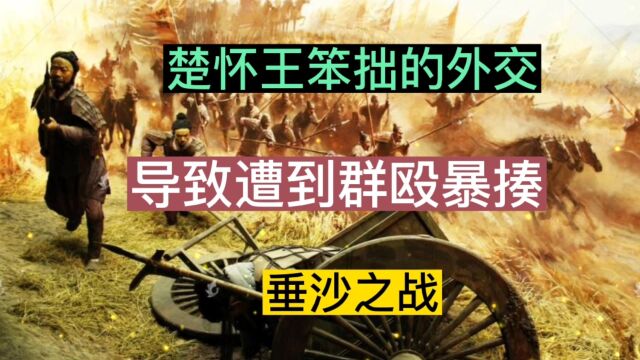 楚怀王笨拙的外交 遭致群殴暴揍——垂沙之战