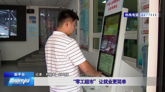 【新平台】“零工超市” 让就业更简单