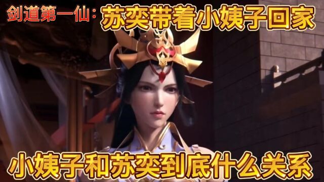 剑道第一仙;苏奕带着小姨子回家,小姨子和苏奕到底什么关系