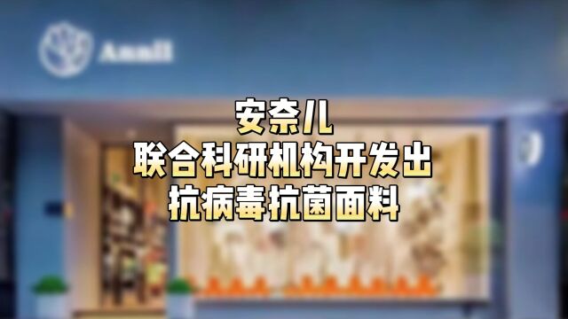 安奈儿联合科研机构开发出抗病毒抗菌面料