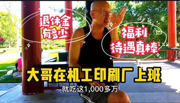 北京大哥机工印刷厂上班,各种福利待遇真好,退休金令人羡慕