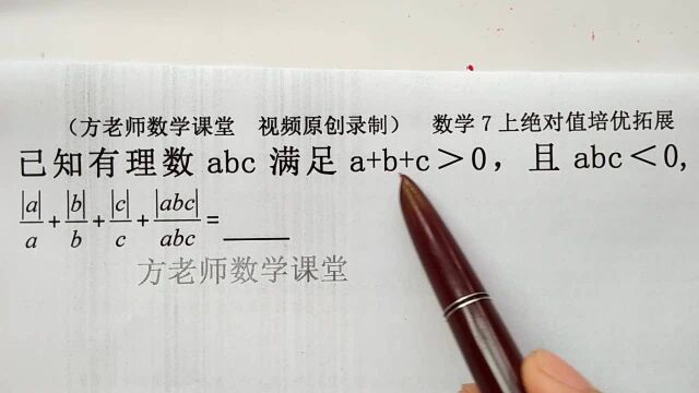 数学7上:a+b+c>0,且abc<0,怎么求式子的值?绝对值培优拓展