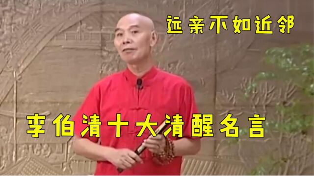 李伯清十大清醒名言:分析现代人际关系太过透彻,叹远亲不如近邻