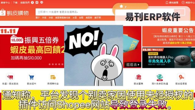 Shopee禁止使用第三方插件访问网站,易刊软件有影响吗?