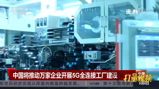 工信部:中国将推动万家企业开展5G全连接工厂建设